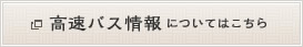 高速バス情報についてはこちら