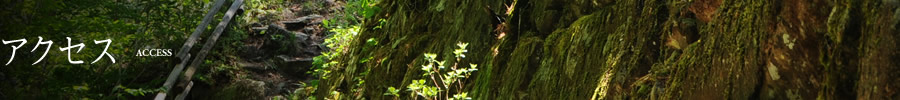 アクセス