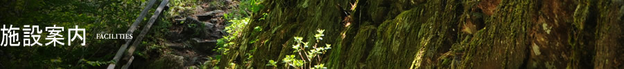 施設案内