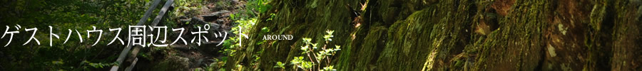 ゲストハウス周辺スポット